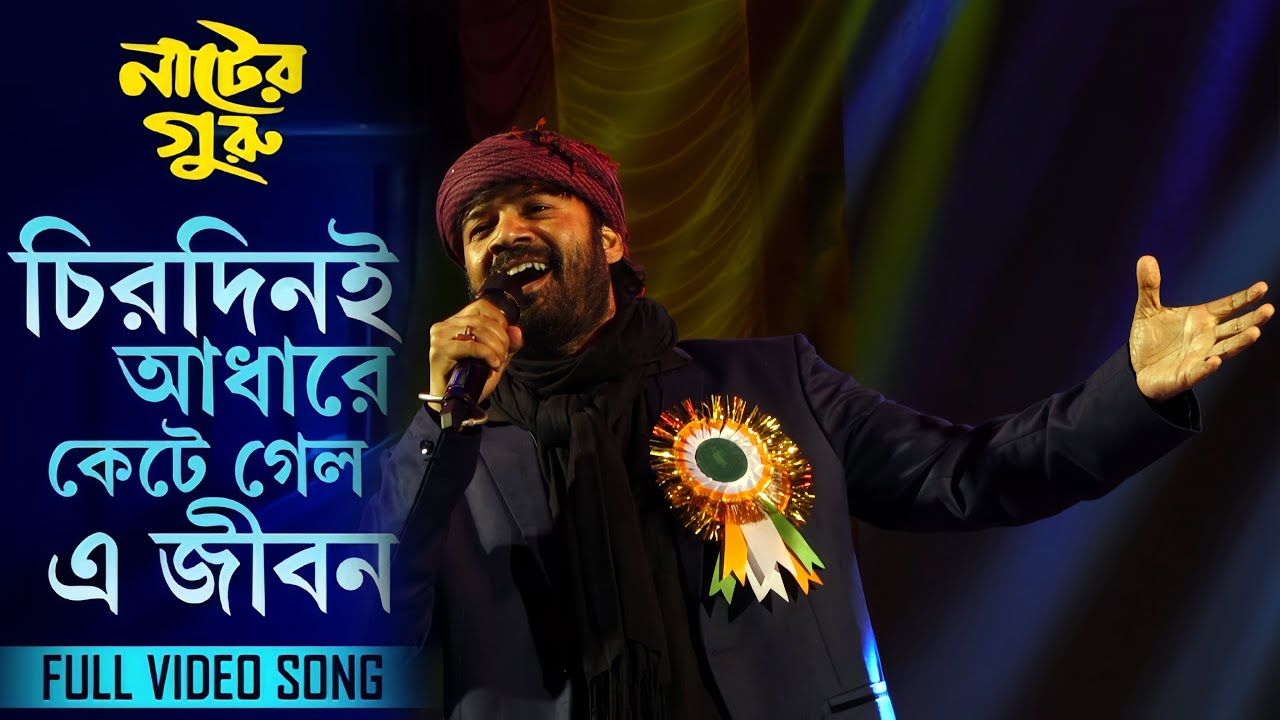 Chirodini Adhare Kete Gelo E Jibon | Cover By arijit Kumar | Nater Guru | Jeet | Koel Mallick | Live
