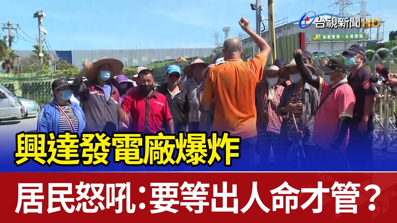 興達發電廠爆炸 居民怒吼：要等出人命才管？