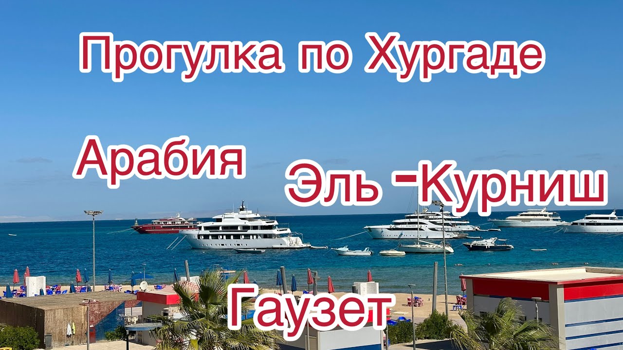 Egypt. Hurghada.🇪🇬Долгая дорога в Гаузет. Прогулка по району Арабия и Эль-Курниш.🌴🌊🐠🌺
