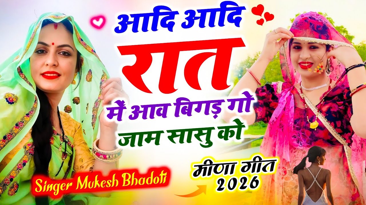 Meena Song - आदि आदि रात में आव बिगड़ गो जाम सासू को || Mukesh Bhadoti Ke Meena Geet Viral 