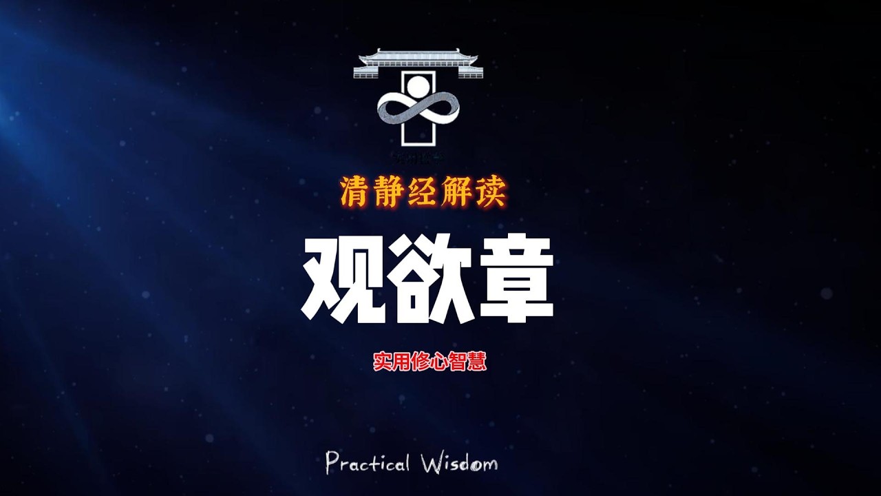 《觀欲章》講透人性欲望，這段視頻改變你的心靈：道家經典《清靜經》的解讀|放下煩惱，重拾內 心平靜！