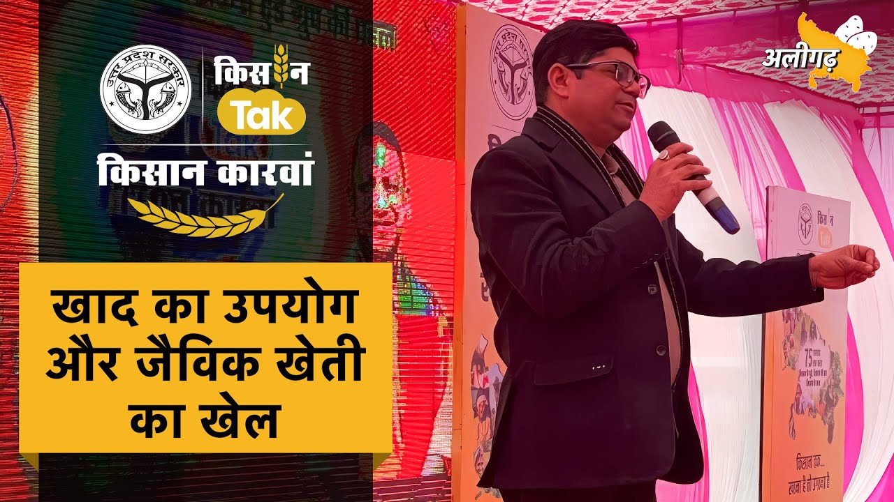 Kisan Karwan 2026: IFFCO के अधिकारी ने समझाया जैविक खेती और उर्वरक का सही हिसाब #iffco #kisantak