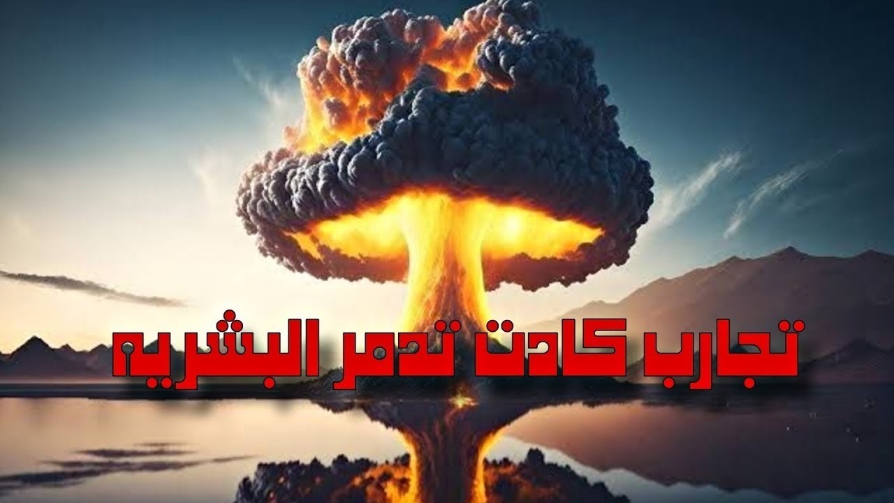 10 تجارب علمية حقيقية كادت تدمر البشرية | أخطر ما حدث في التاريخ
