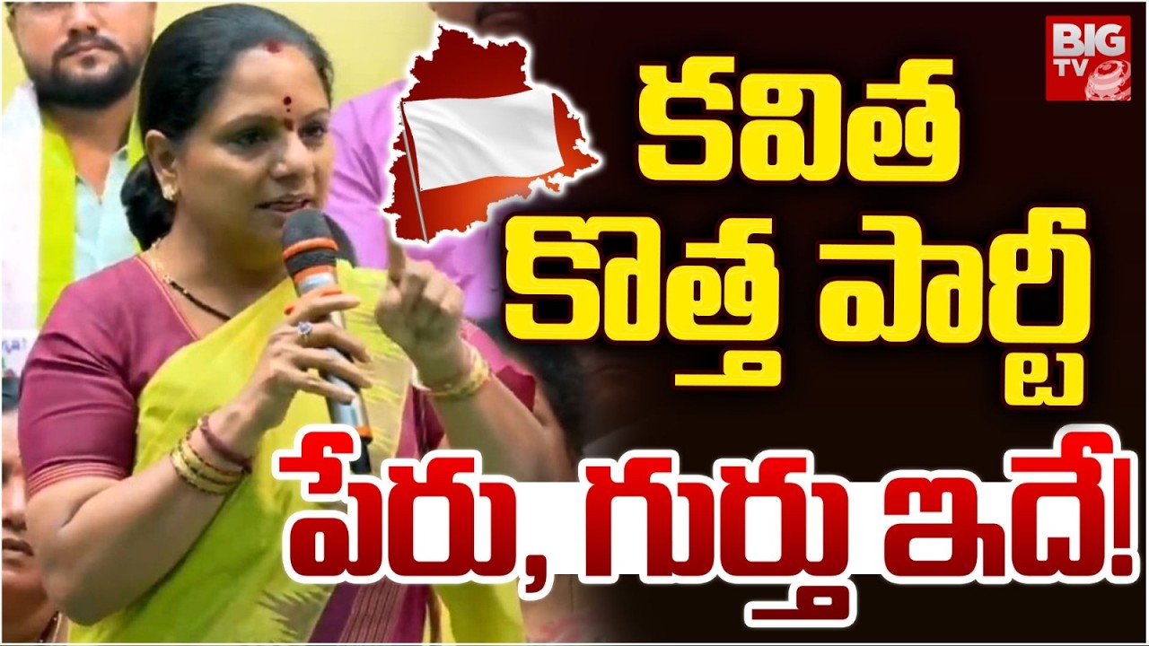 Kalvakuntla Kavitha New Party Name Reveals | కవిత కొత్త పార్టీ ఇదే! | Telangana Praja Jagruti Party