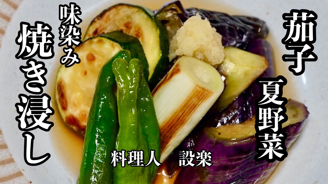 【プロ直伝】 味しみしみ【茄子と夏野菜の焼き浸し】の作り方　焼いて漬けるだけでこんなに美味しい