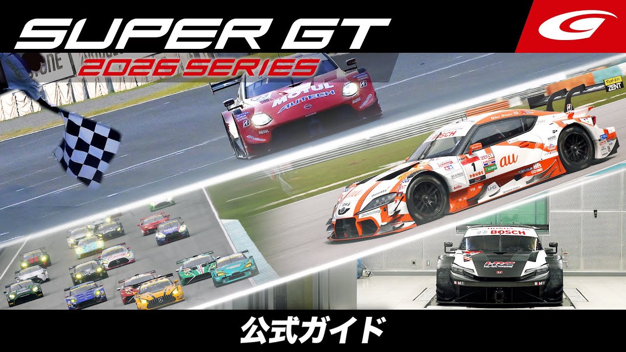 2026 SUPER GT公式ガイド - Japanese