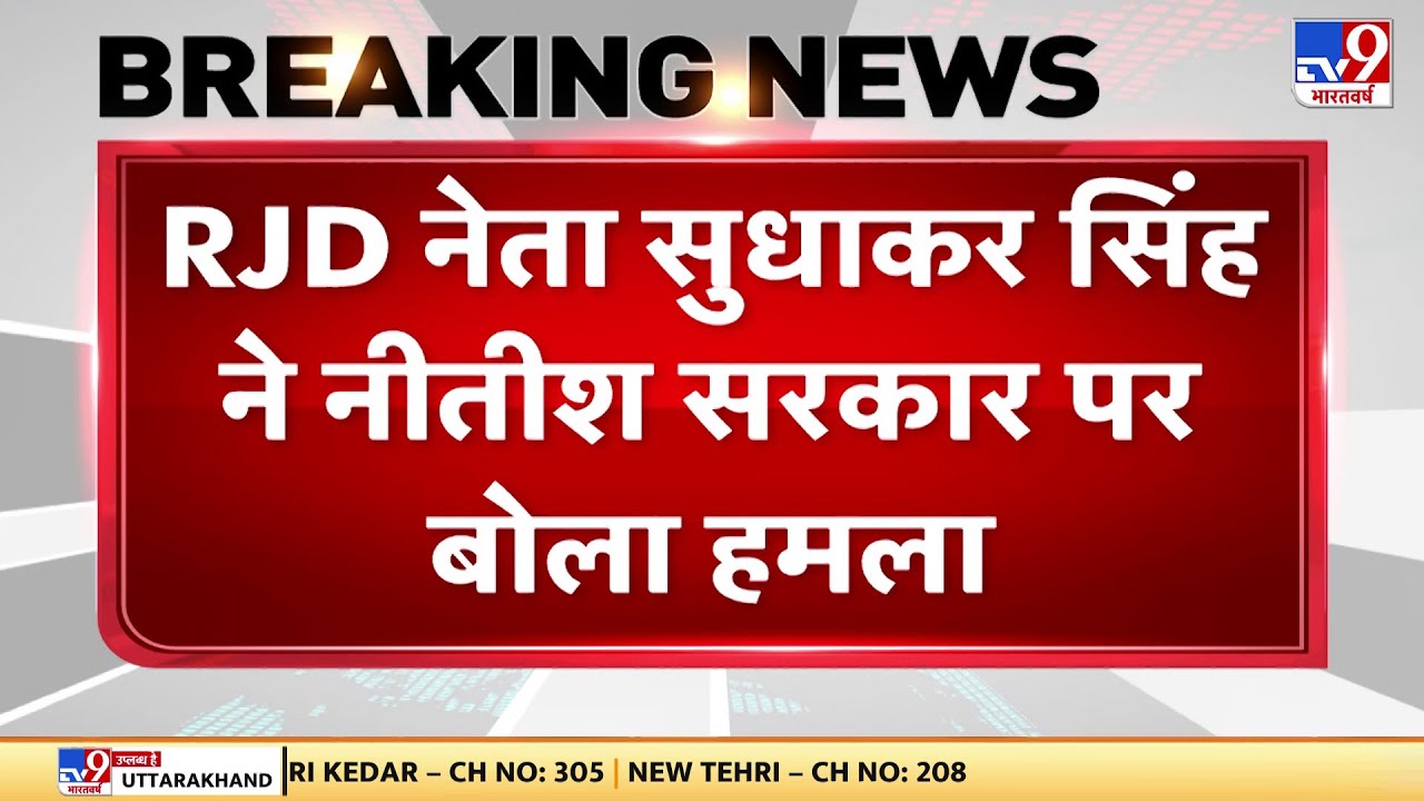 RJD नेता Sudhakar Singh ने Nitish Kumar पर बोला हमला, बिहार में सत्ता के संरक्षण में हो रही है लूट