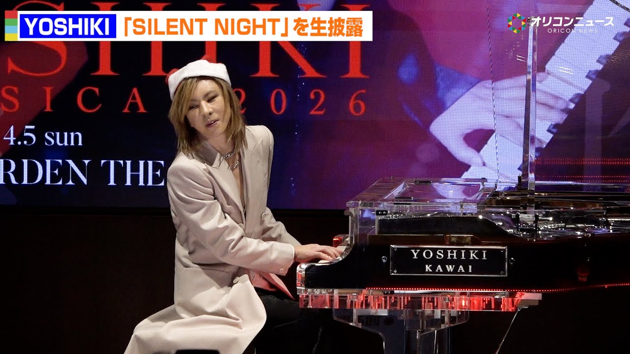 YOSHIKIサンタ、ファンサで「Silent Night」生披露！　『YOSHIKI CLASSICAL 2026 覚醒前夜-Tokyo 3 Nights 世界への第一章-』会見