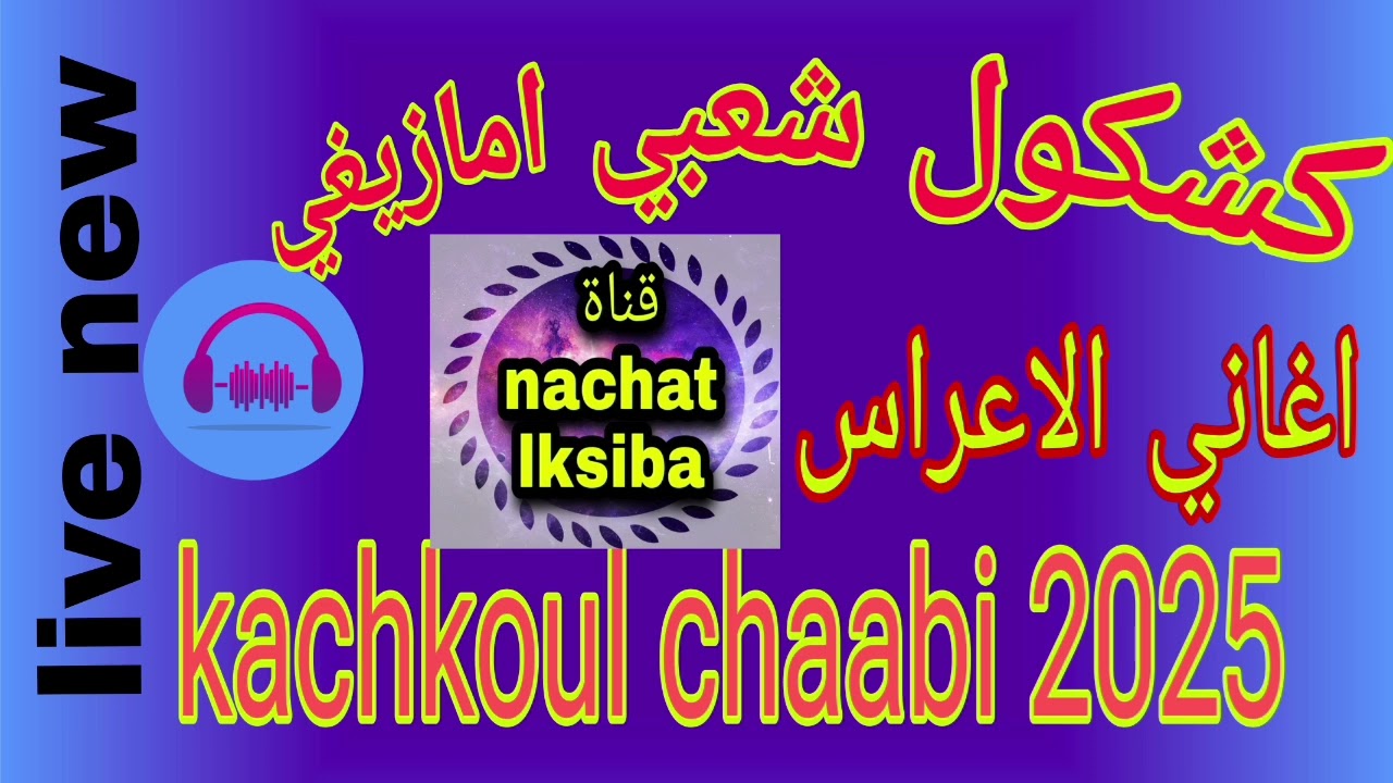 كشكول شعبي شاخظة/عرسية ياسلام / احيدوس 2025 - kachkol chaabi nayda 🔥 Ahidouss top