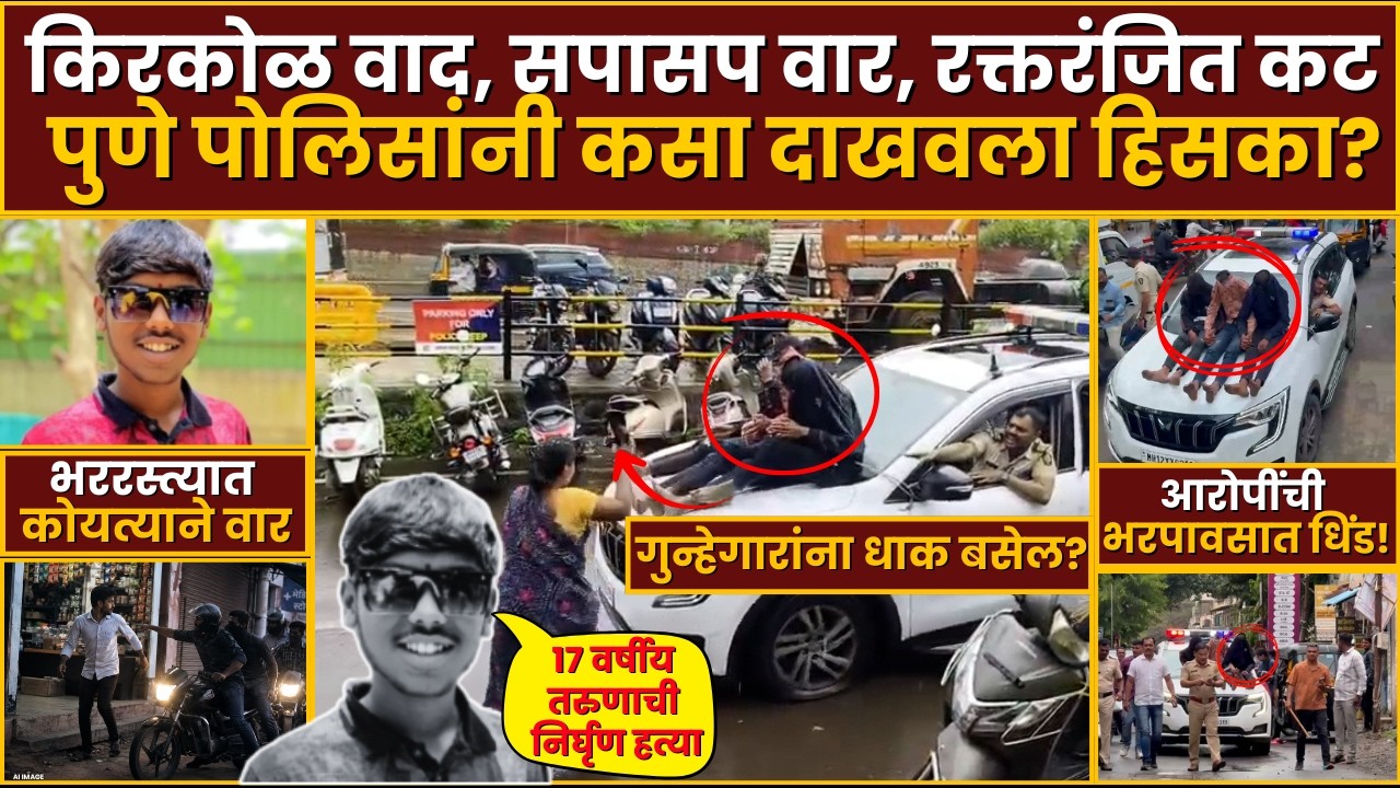 Pune Crime: पुण्यात कोयत्याचा थरार! 17 वर्षीय तरुणाची निर्घृण हत्या; आरोपींची पोलिसांनी काढली धिंड
