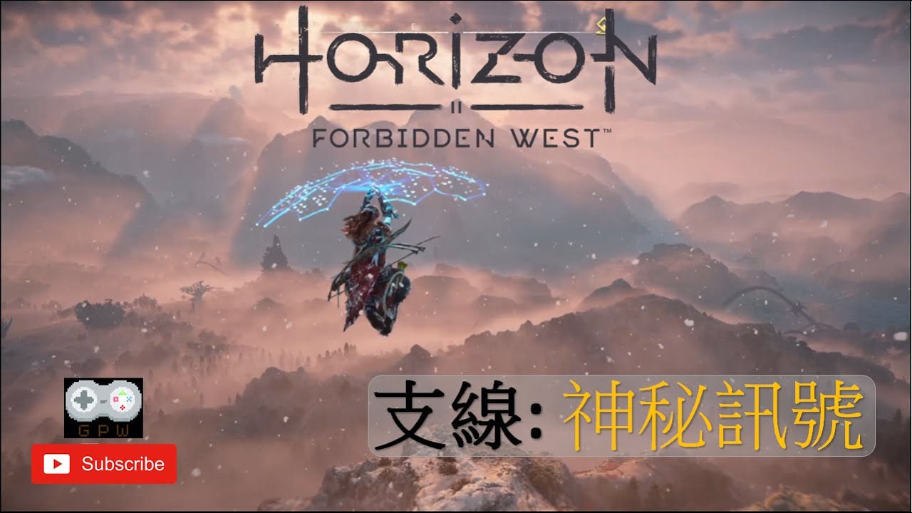 支線任務 神秘訊號《地平線 西域禁地》『Horizon Forbidden West』