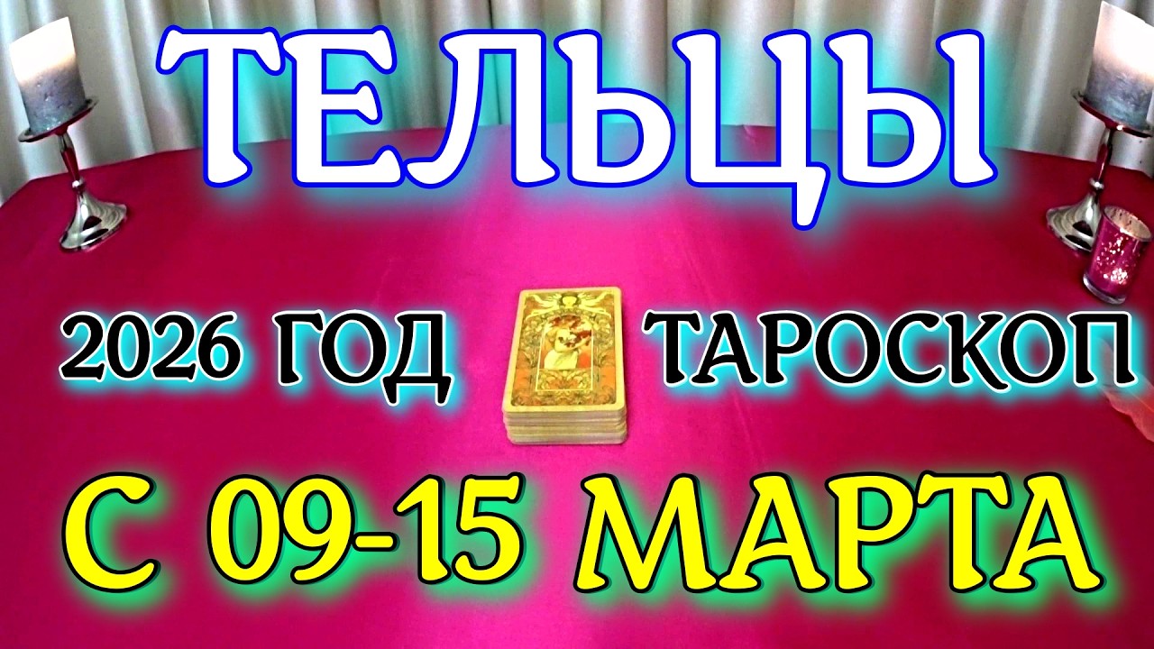 ГОРОСКОП ТЕЛЬЦЫ С 09-15 МАРТА ПРОГНОЗ 2026 ГОД tarot today ТАРОСКОП