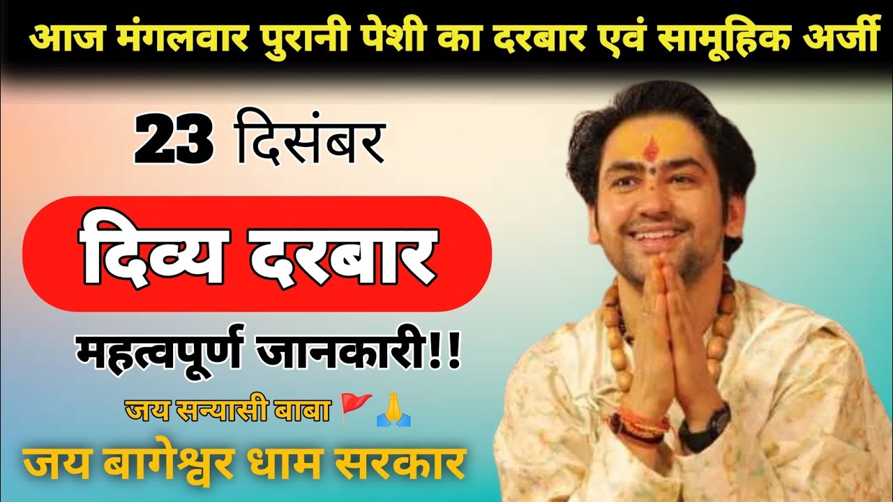आज बागेश्वर धाम पर पुरानी पेशी का दरबार एवं सामूहिक अर्जी | Bageshwar Dham Divya Darbar 