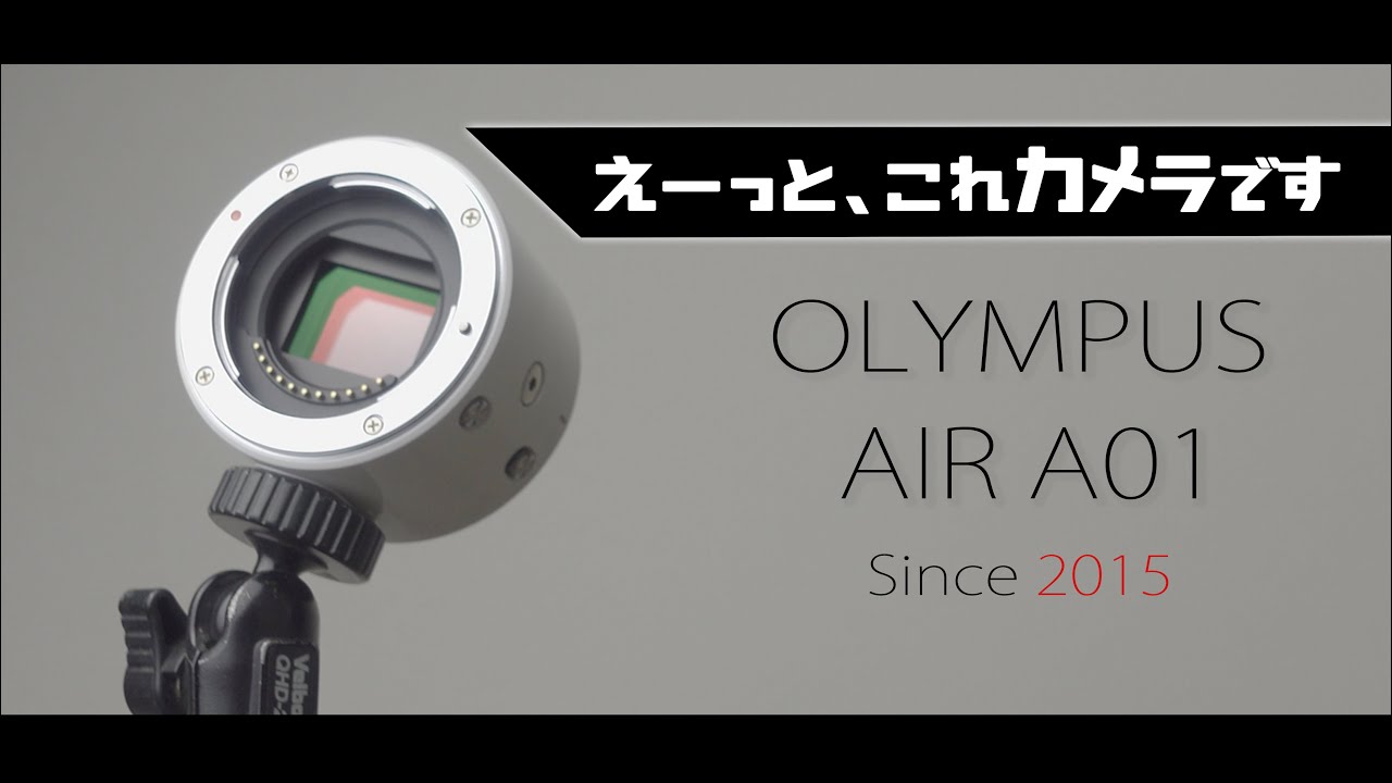 OLYMPUS AIR A01のナイナイ尽くしが逆にアリだったの巻