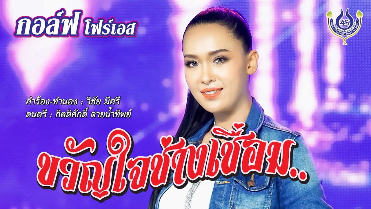 ขวัญใจช่างเชื่อม - กอล์ฟ โฟร์เอส【Official MV】