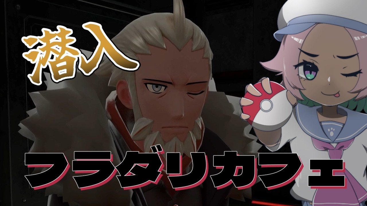フラダリカフェに真実を確かめに行く【ポケモンレジェンズZA/Pokémon LEGENDS Z-A】