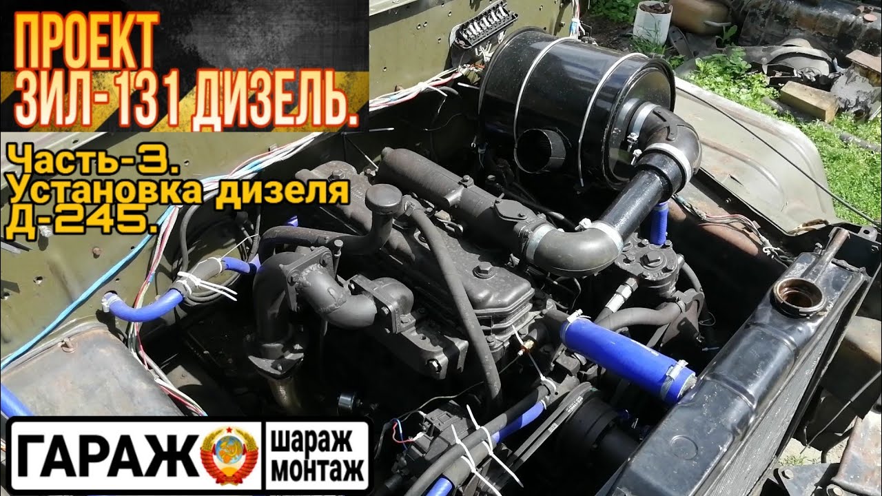 Установка дизеля Д-245 на ЗИЛ-131 (ЗИЛ-130).