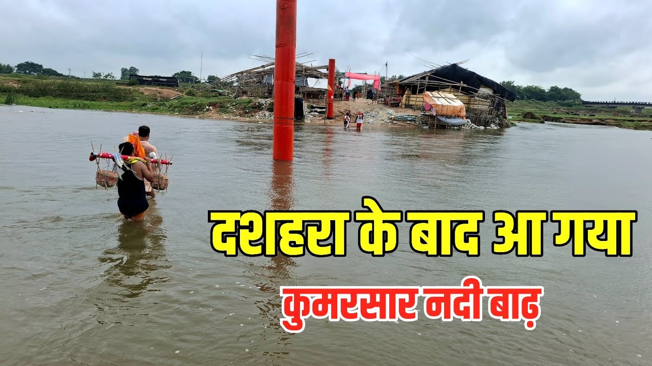 दशहरा के बाद आ गया कुमरसार नदी में बाढ़ | Kumarsar Nadi | Sultanganj se Babadham Kawar Yatra