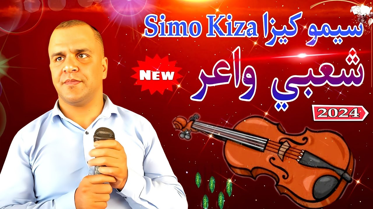 Chaabi Nayda Chti7 Cha3bi Ambiance Marocaine - شعبي نايضة لجميع الأفراح والأعراس