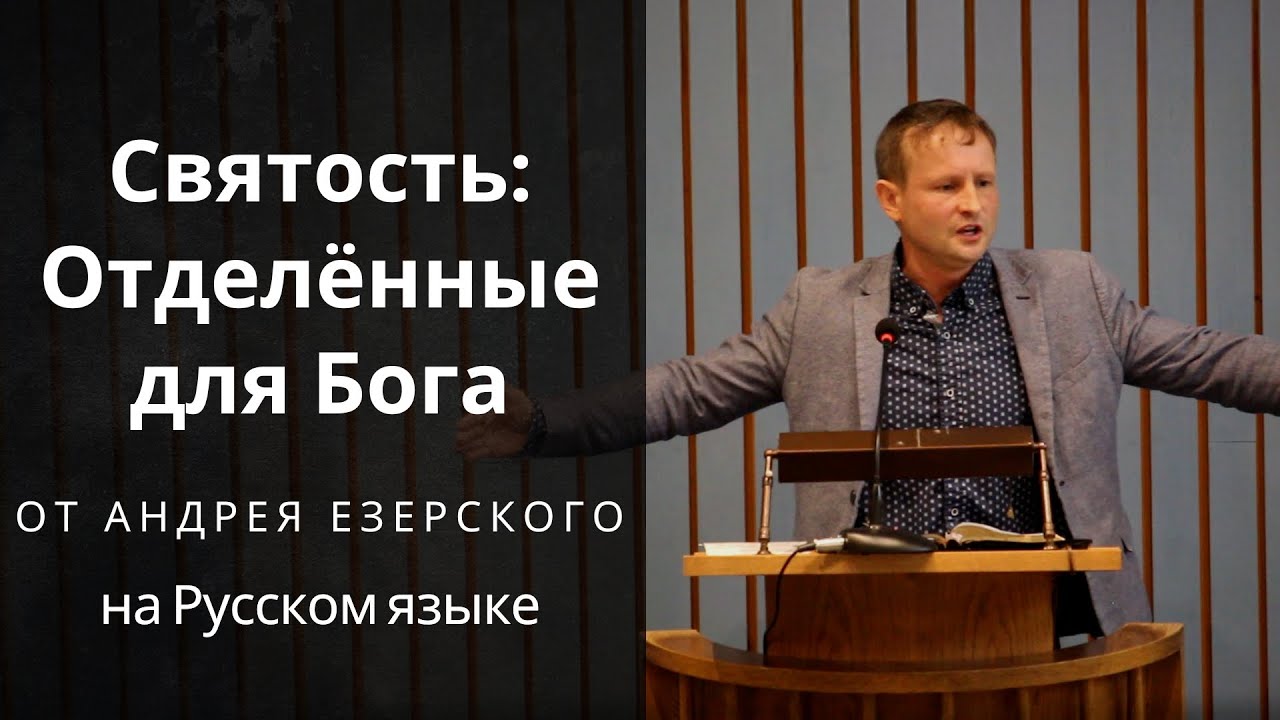 Святость: Отделённые для Бога. Проповедь от Андрея Езерского