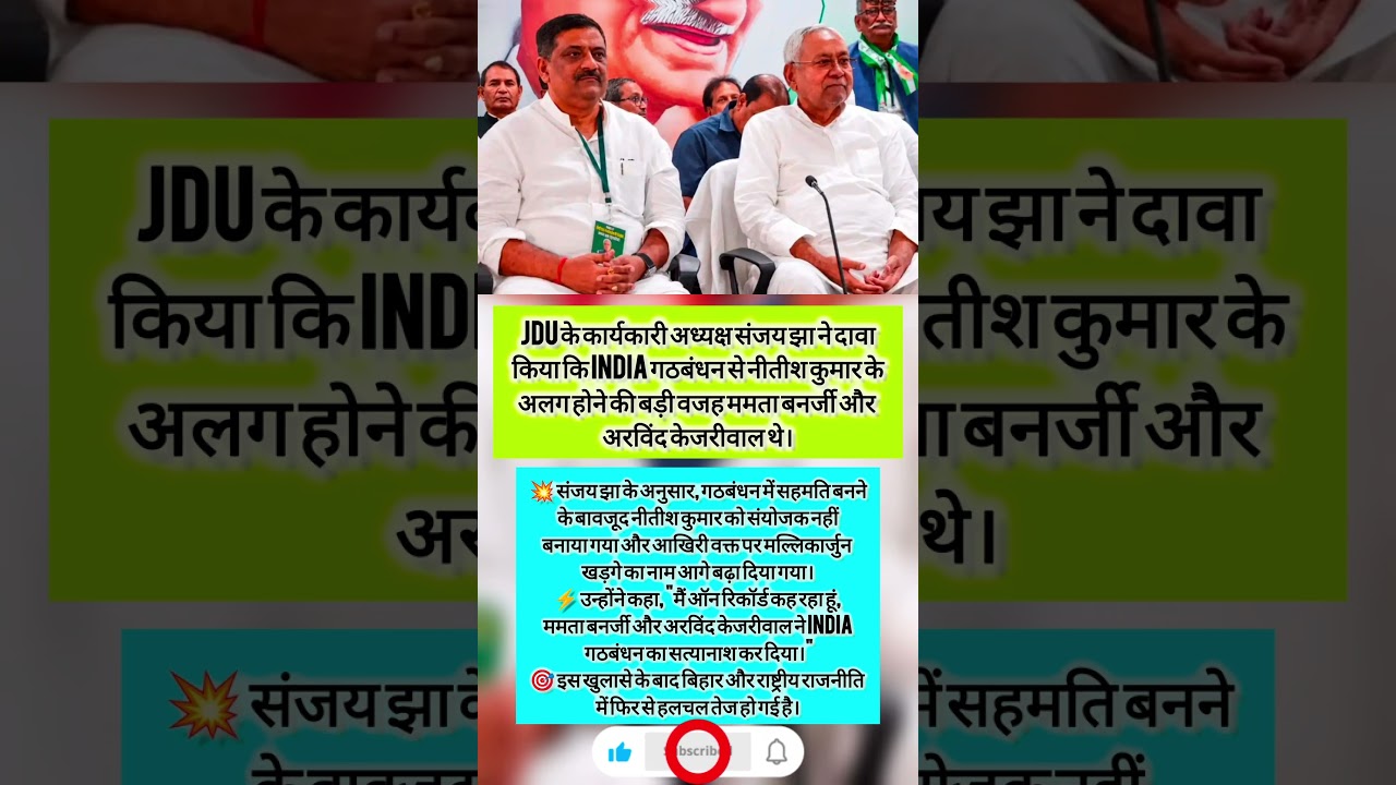 ⚡ नीतीश के NDA में लौटने की सीक्रेट कहानी! संजय झा का बड़ा खुलासा#biharpolitics #politics #nda #jdu