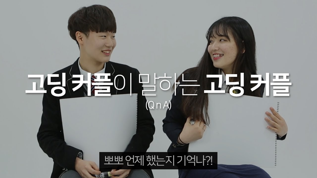 고등학생 커플이 말하는 고등학생 커플