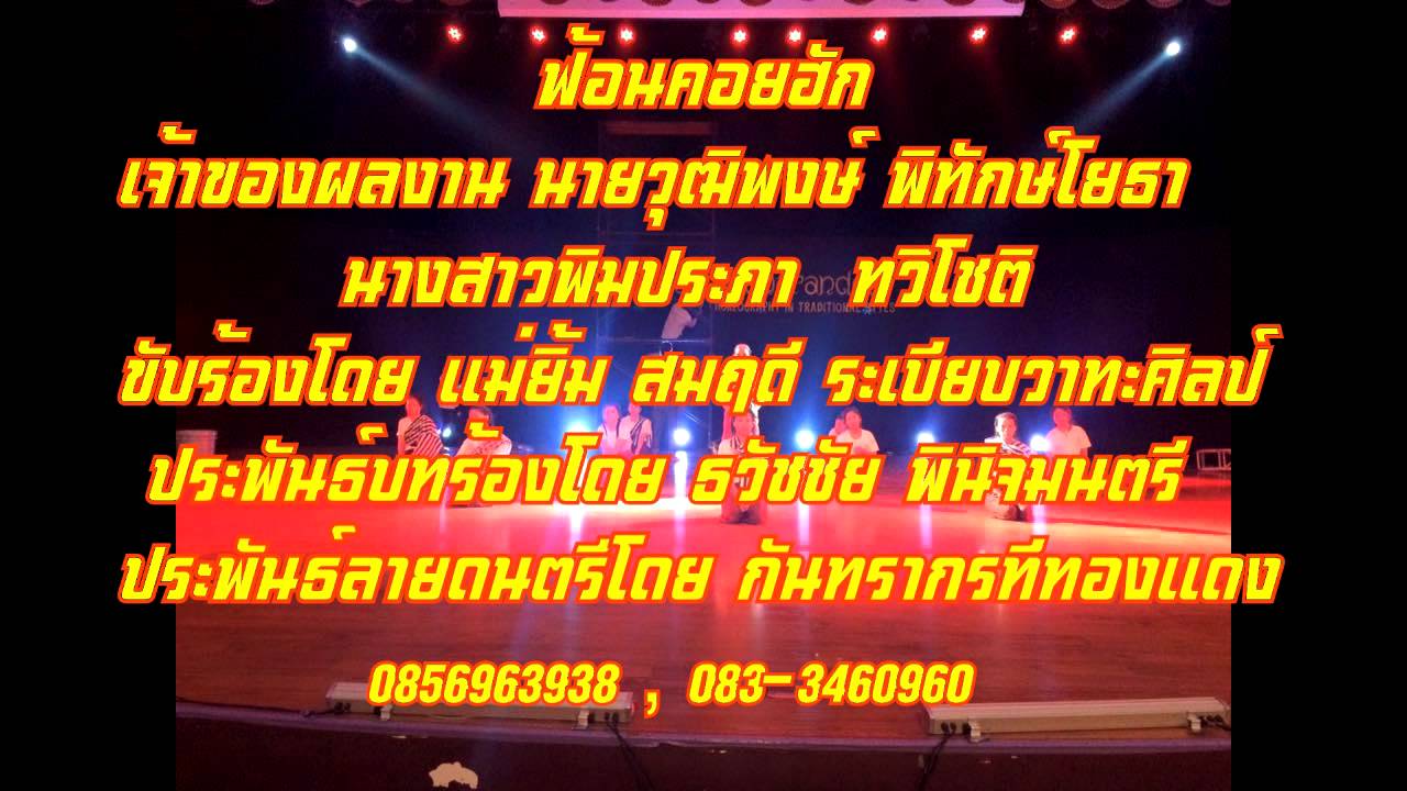 ฟ้อนคอยฮัก [Official Audio]