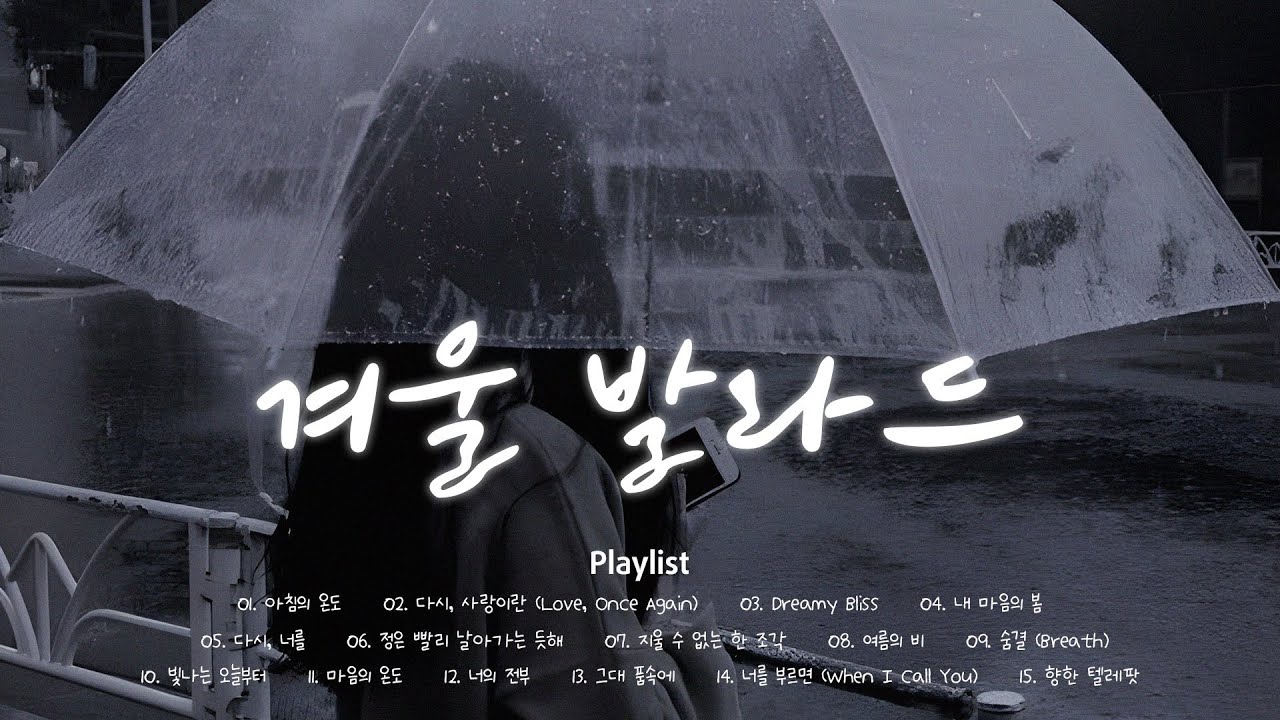 겨울 공기랑 찰떡인 노래 | ❄️겨울 감성 힐링 음악 | 감성 선곡 플레이리스트 | Korean Ballad Winter Playlist