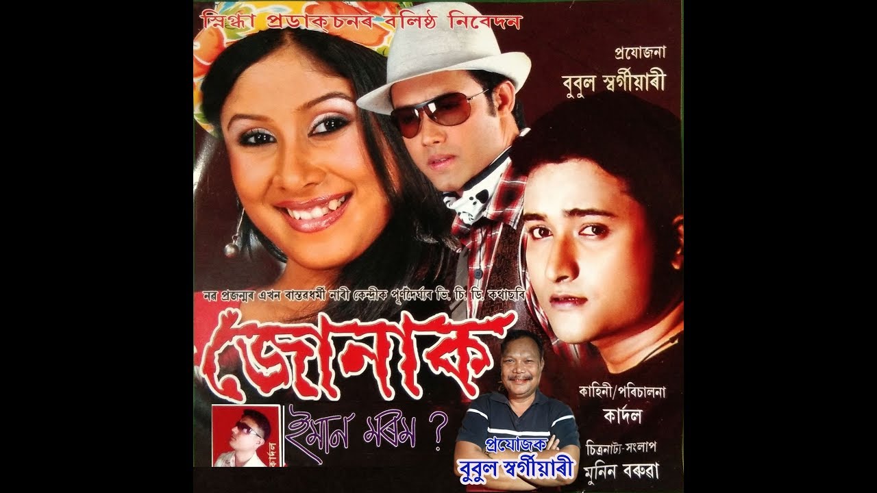 জোনাক, অসমীয়া চুটি ছবি / Jonak - A Short Assamese Movie