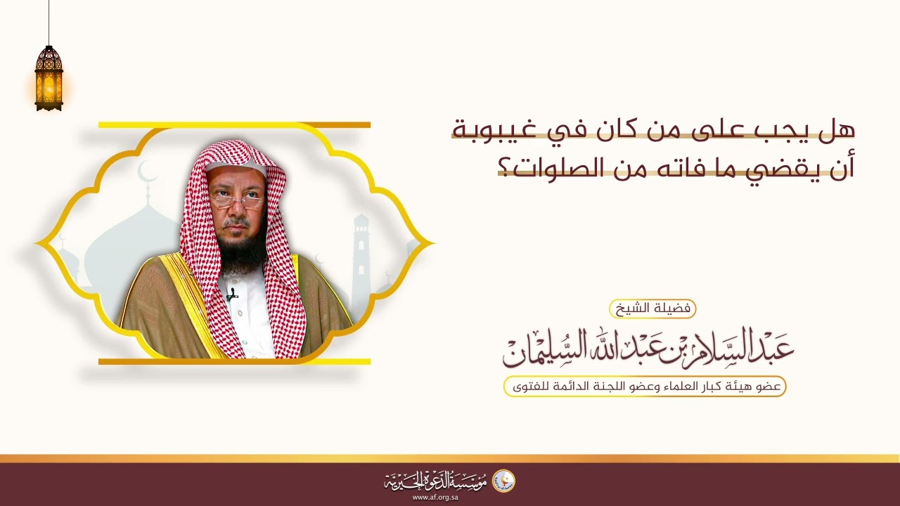 هل يجب على من كان في غيبوبة أن يقضي ما فاته من الصلوات؟ | الشيخ د عبدالسلام السليمان