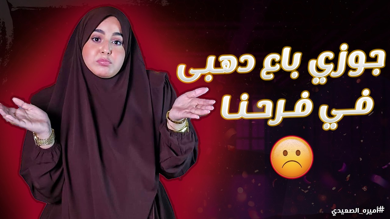 جوزها ضحك عليها فهمها انه بيحبها وغني لحد ما عمل معاها 😱