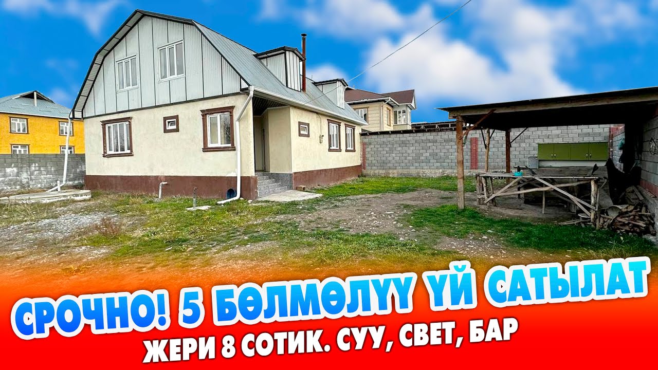 Мансард тибиндеги 5 бөлмөлүү ҮЙ сатылат ~ Жери 8 сотик. Суу, свет бар. 6 тонналык суу кампа курулган