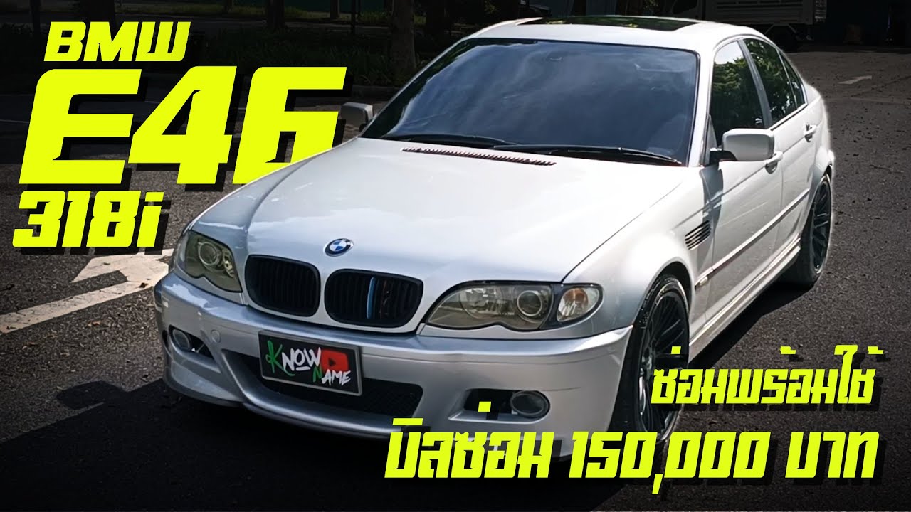 รีวิว BMW 318i E46 2004 ซ่อมพร้อมใช้ ไม่ต้องซ่อมแล้วBMW E46 พร้อมแต่ง ภายในตัวนอก BMWแต่งนอกพร้อมใช้