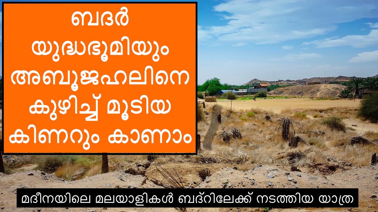 മദീനയിലെ മലയാളി സുഹൃത്തുക്കൾ ചേർന്ന് ബദ്റിലേക്ക്. Badar battlefield. Madeena makka. Malayalam