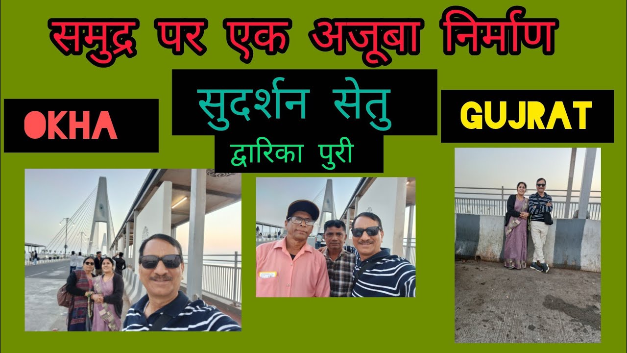 द्वारिका पुरी भ्रमण (सुदर्शन सेतु ओखा गुजरात)