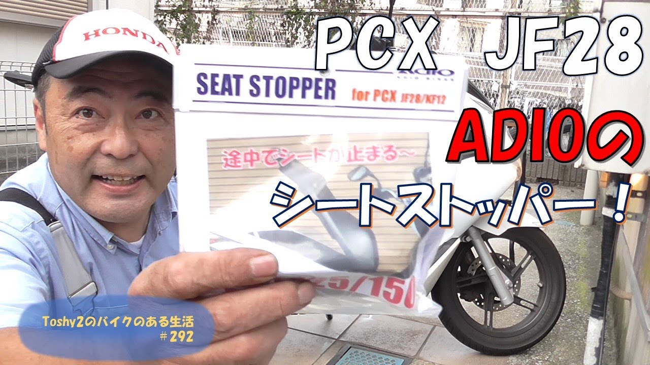 #292PCX JF28 ADIOのシートストッパー付けてみました！