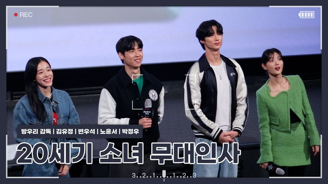 [221019] 20세기 소녀 CGV 용산아이파크몰 4관 시영시 무대인사 (참석자 : 방우리 감독, 김유정, 변우석, 노윤서, 박정우 배우)