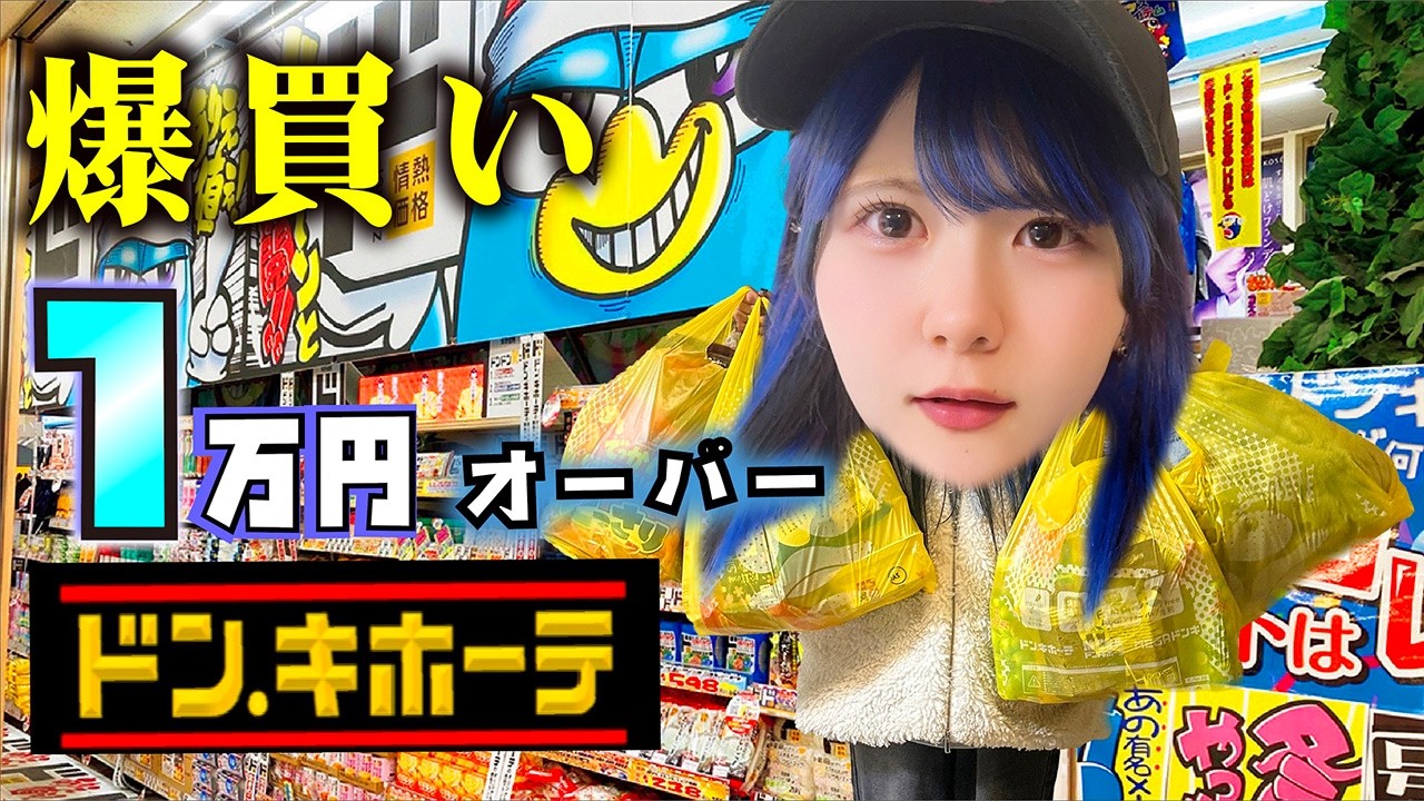 【ドン・キホーテ】爆買い１万円オーバー！原宿・渋谷や１日が結果的に…【のえのん】