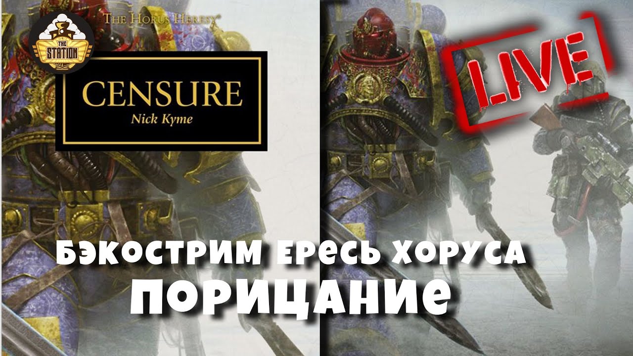 Бэкострим | Horus Heresy | Порицание | Ник Кайм