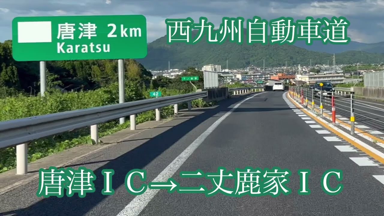 唐津ＩＣ→二丈鹿家ＩＣ《西九州自動車道/唐津道路》糸島方面走行車載動画［iPhone13Pro］サンバー