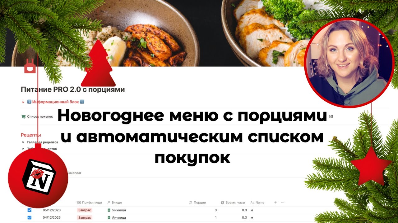 🎄Новогоднее меню в Notion🎄Порции ✨Автоматический список покупок🪄