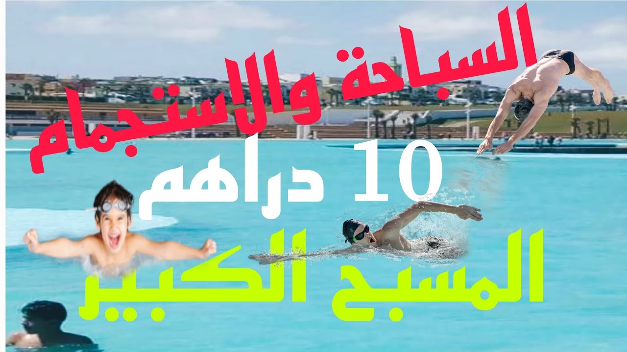 10 دراهم🏊 سباحة🏊 واستجمام🥽 بالمسبح الكبير💯 للرباط