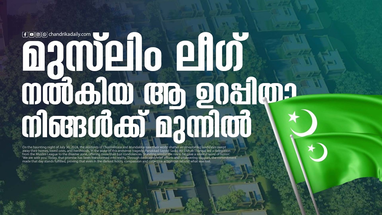 2024 ജൂലൈ 30.. ആ രാത്രിയിൽ ചൂരൽമലയിലെയും മുണ്ടകൈയിലെയും ജനങ്ങൾക്ക് സർവതും നഷ്ടമായി