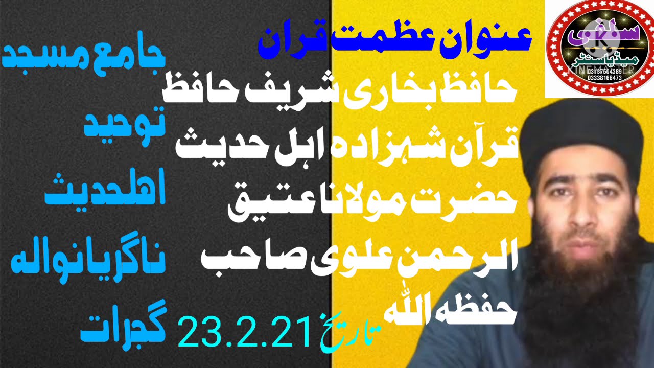 عنوان عظمت قران حضرت مولانا عتیق الرحمان علوی صاحب جامع مسجد توحید ناگریانوالہ گجرات میں۔