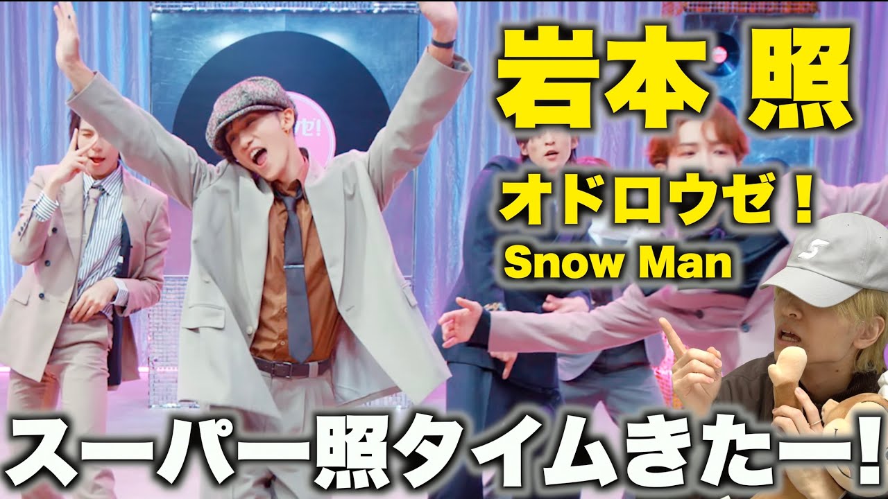 岩本 照を愛する人に見てほしい至極のダンス解説「Snow Man - オドロウゼ！」Dance Practice