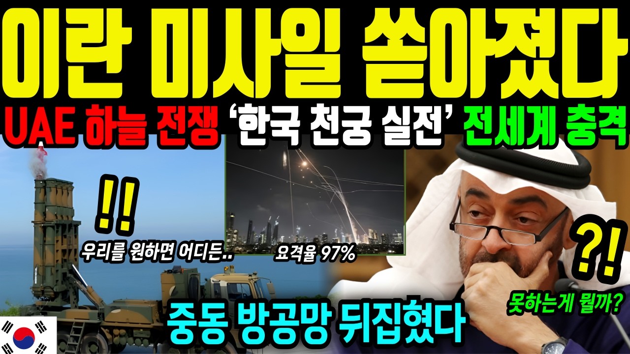 [해외감동사연]한국 천궁-II의 UAE 하늘 미친 요격율.. 美 패트리어트 무너진 순간 한국 천궁 실전에 전세계 충격