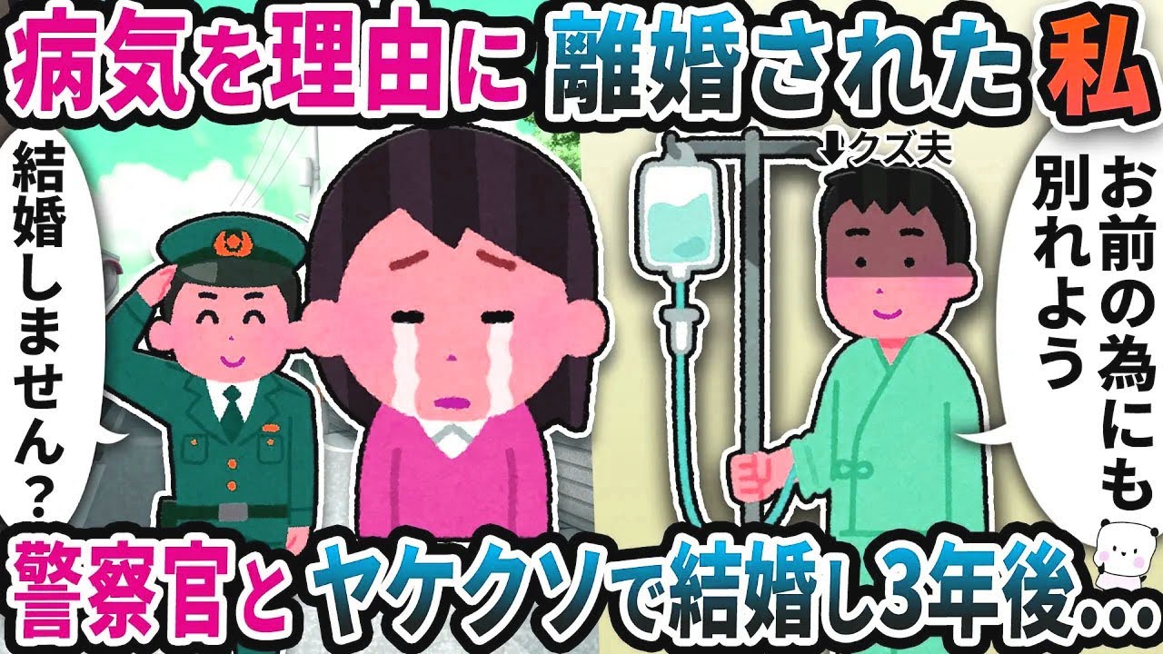 病気を理由に離婚された私ヤケクソで警察官と結婚して3年後…【2ch修羅場スレ】【2ch スカッと】
