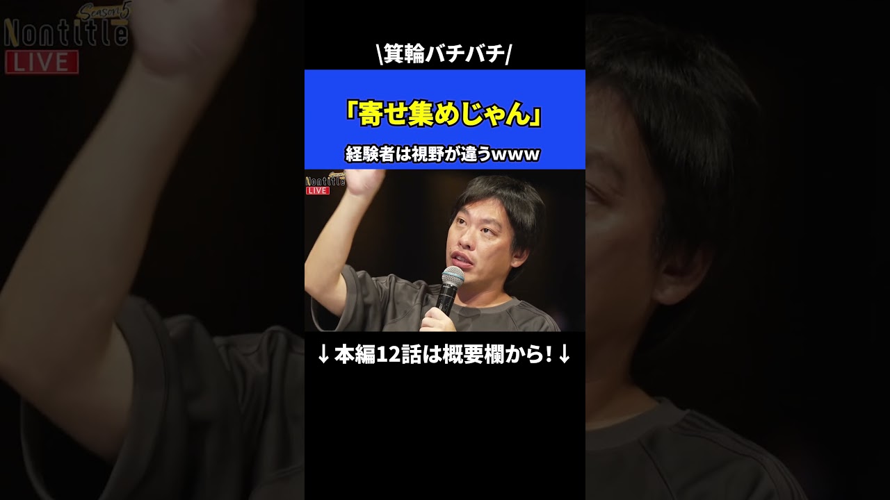 箕輪さんバチバチじゃんｗ【シーズン5 12話】 