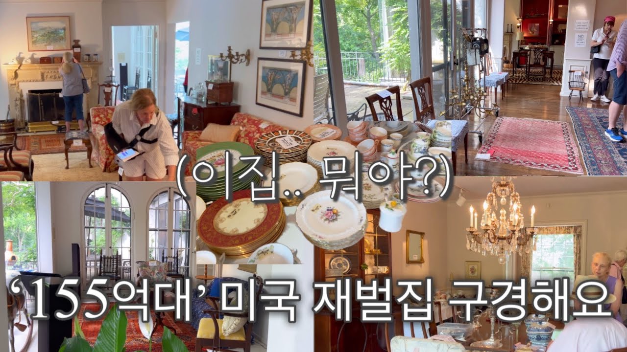 💵 155 억대 미국 상류층 가문 대저택 구경오세요💛✨