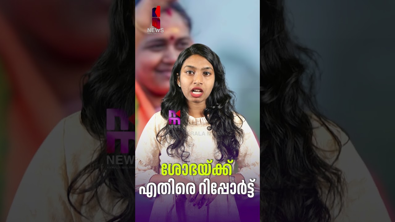Report against Sobha | Sobha Surendran Cash-for-Vote | Congress | BJP | News Kerala Malayalam
